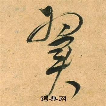 董其昌宋之问诗中翼的写法