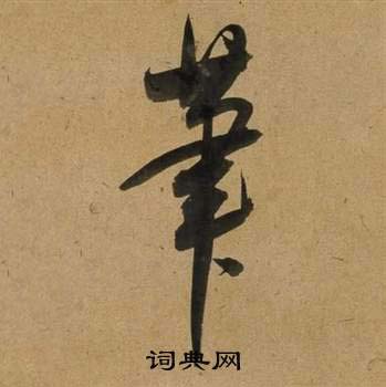 董其昌宋之问诗中筆的写法
