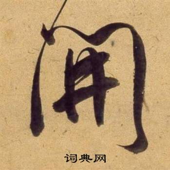 董其昌宋之问诗中開的写法