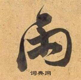 董其昌宋之问诗中雨的写法