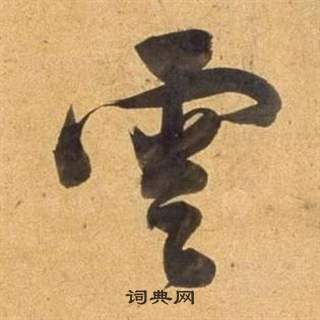 董其昌宋之问诗中雲的写法