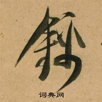 董其昌宋之问诗中錦的写法