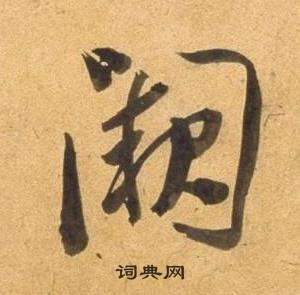 董其昌宋之问诗中闕的写法