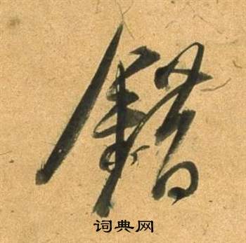 董其昌宋之问诗中錯的写法