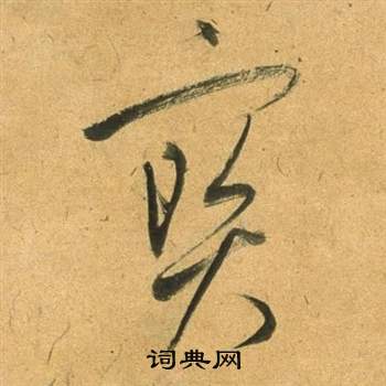 董其昌临米芾天马赋诗卷中寶的写法
