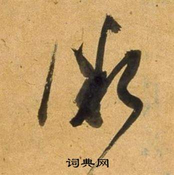 董其昌临米芾天马赋诗卷中微的写法