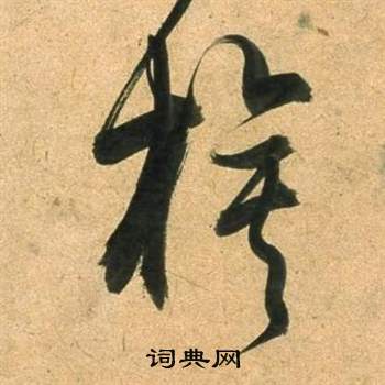 董其昌临米芾天马赋诗卷中旗的写法