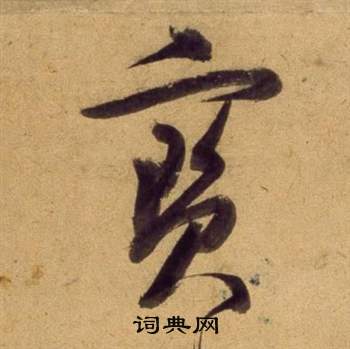 董其昌临米芾天马赋诗卷中寶的写法