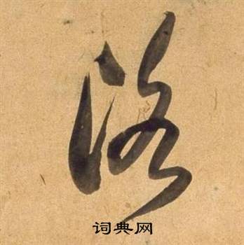 董其昌临米芾天马赋诗卷中洛的写法