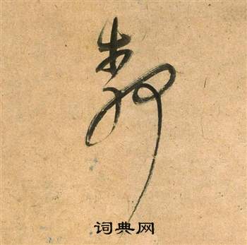 董其昌临米芾天马赋诗卷中靜的写法
