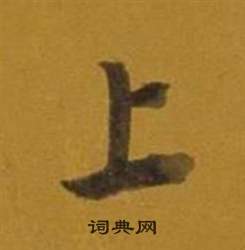 董其昌杂书卷中上的写法
