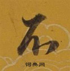 董其昌杂书卷中不的写法