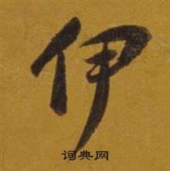 董其昌杂书卷中伊的写法