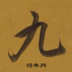 董其昌杂书卷中九的写法