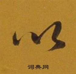 董其昌杂书卷中以的写法