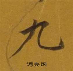 董其昌杂书卷中九的写法