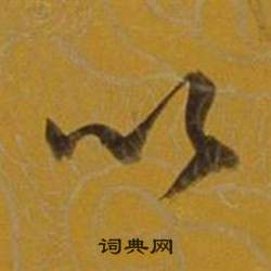 董其昌杂书卷中以的写法