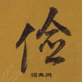 董其昌杂书卷中儉的写法