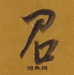 董其昌杂书卷中召的写法