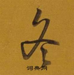 董其昌杂书卷中冬的写法