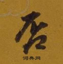 董其昌杂书卷中否的写法