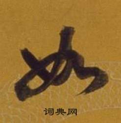 董其昌杂书卷中如的写法