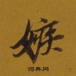 董其昌杂书卷中嫉的写法