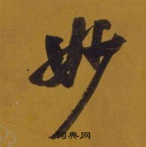 董其昌杂书卷中妙的写法
