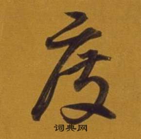 董其昌杂书卷中度的写法