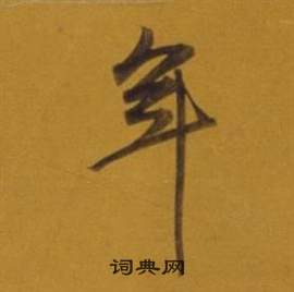 董其昌杂书卷中年的写法