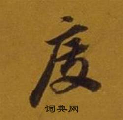 董其昌杂书卷中度的写法