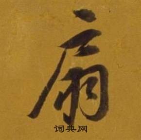 董其昌杂书卷中扇的写法