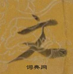 董其昌杂书卷中文的写法