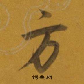 董其昌杂书卷中方的写法