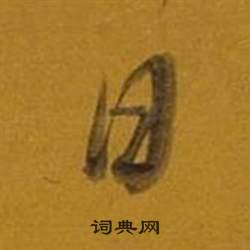 董其昌杂书卷中日的写法