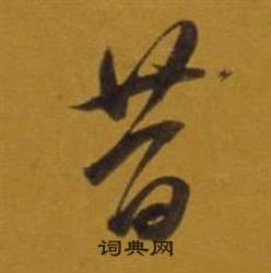董其昌杂书卷中昔的写法