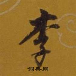 董其昌杂书卷中李的写法