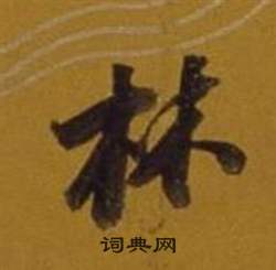董其昌杂书卷中林的写法