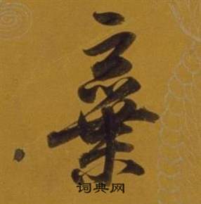 董其昌杂书卷中棄的写法
