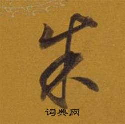 董其昌杂书卷中朱的写法