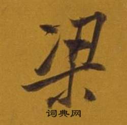 董其昌杂书卷中梁的写法