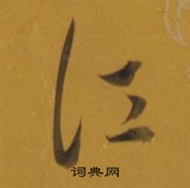 董其昌杂书卷中江的写法