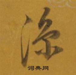 董其昌杂书卷中涼的写法