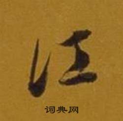 董其昌杂书卷中江的写法