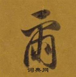 董其昌杂书卷中爾的写法