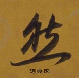 董其昌杂书卷中然的写法