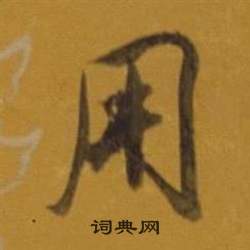 董其昌杂书卷中用的写法