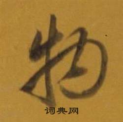 董其昌杂书卷中物的写法