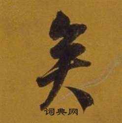 董其昌杂书卷中矣的写法