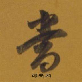 董其昌杂书卷中當的写法